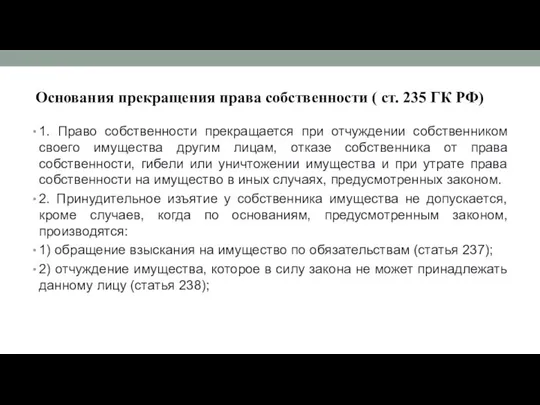 Основания прекращения права собственности ( ст. 235 ГК РФ) 1. Право