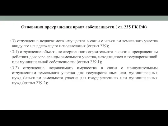 Основания прекращения права собственности ( ст. 235 ГК РФ) 3) отчуждение