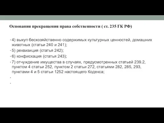 Основания прекращения права собственности ( ст. 235 ГК РФ) 4) выкуп