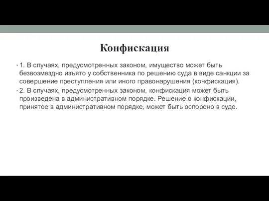 Конфискация 1. В случаях, предусмотренных законом, имущество может быть безвозмездно изъято