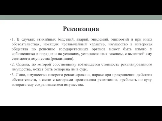 Реквизиция 1. В случаях стихийных бедствий, аварий, эпидемий, эпизоотий и при