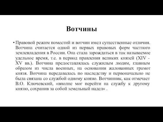 Вотчины Правовой режим поместий и вотчин имел существенные отличия. Вотчина считается