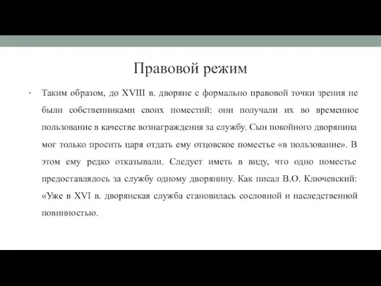 Правовой режим Таким образом, до XVIII в. дворяне с формально правовой