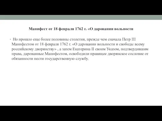 Манифест от 18 февраля 1762 г. «О даровании вольности Но прошло