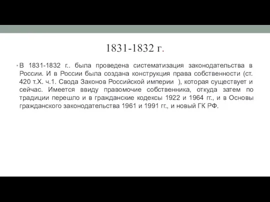 1831-1832 г. В 1831-1832 г.. была проведена систематизация законодательства в России.