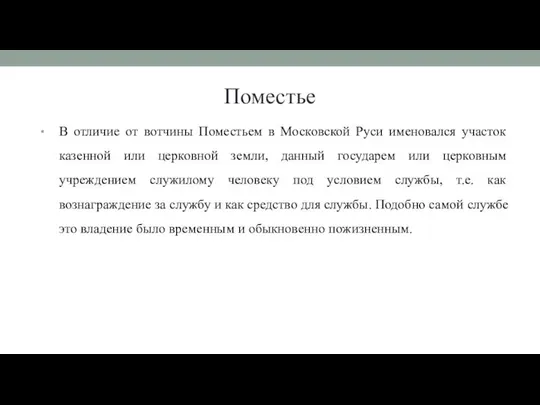 Поместье В отличие от вотчины Поместьем в Московской Руси именовался участок