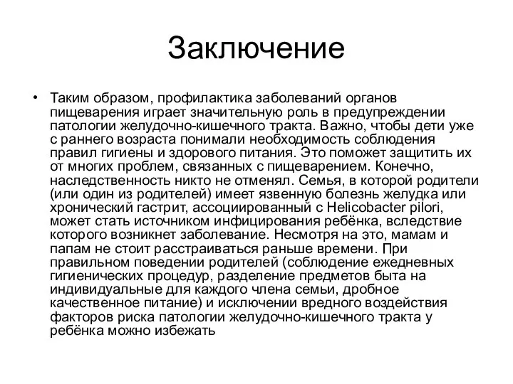 Заключение Таким образом, профилактика заболеваний органов пищеварения играет значительную роль в