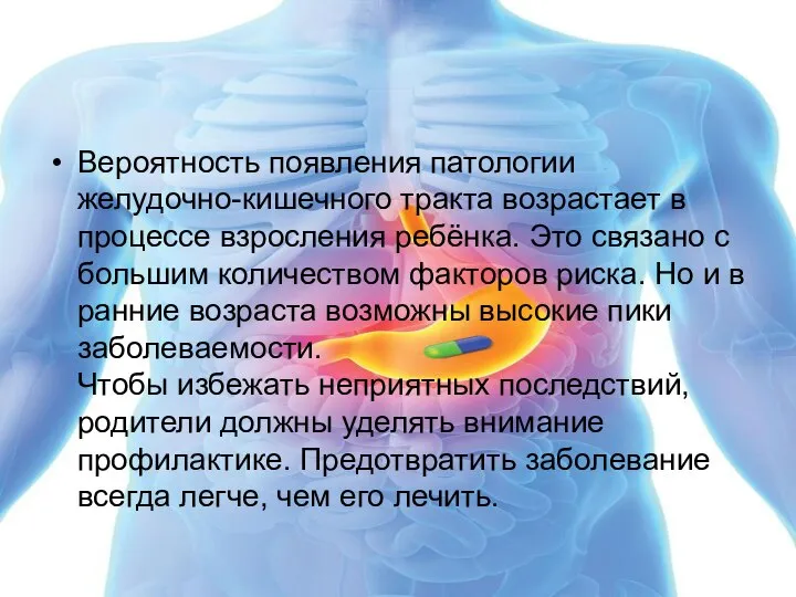 Вероятность появления патологии желудочно-кишечного тракта возрастает в процессе взросления ребёнка. Это