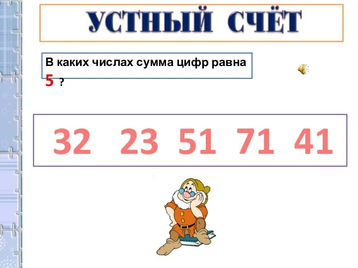 В каких числах сумма цифр равна 5 ? 32 23 51 71 41