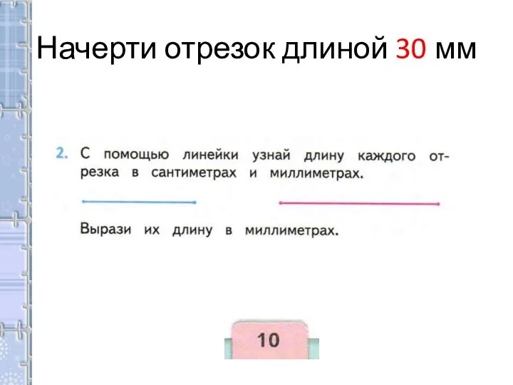 Начерти отрезок длиной 30 мм