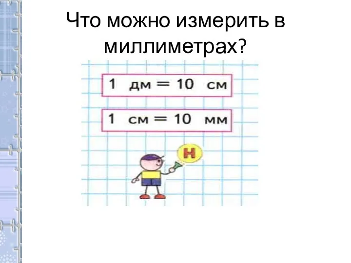 Что можно измерить в миллиметрах?