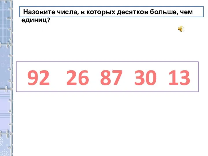 92 26 87 30 13 Назовите числа, в которых десятков больше, чем единиц?