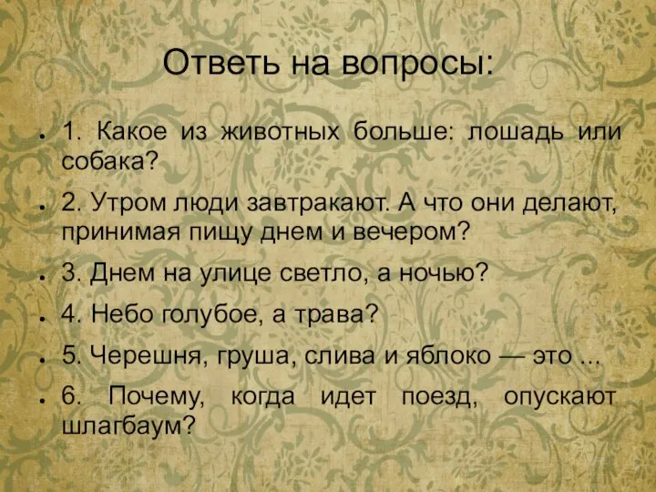 Ответь на вопросы: 1. Какое из животных больше: лошадь или собака?