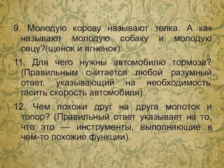 9. Молодую корову называют телка. А как называют молодую собаку и