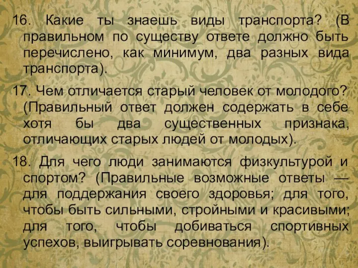 16. Какие ты знаешь виды транспорта? (В правильном по существу ответе