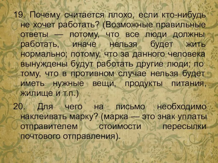 19. Почему считается плохо, если кто-нибудь не хочет работать? (Возможные правильные