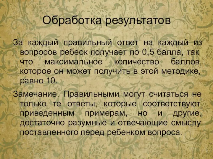 Обработка результатов За каждый правильный ответ на каждый из вопросов ребе­ок