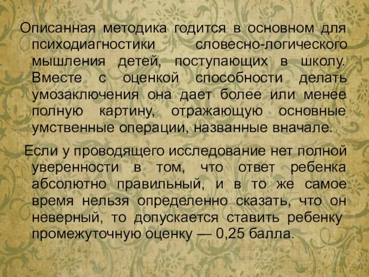 Описанная методика годится в основном для психодиагностики словесно-логического мышления детей, поступающих