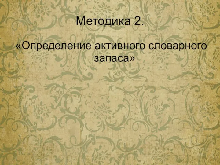 Методика 2. «Определение активного словарного запаса»