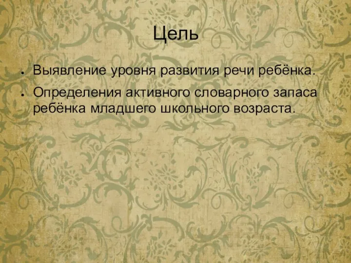 Цель Выявление уровня развития речи ребёнка. Определения активного словарного запаса ребёнка младшего школьного возраста.