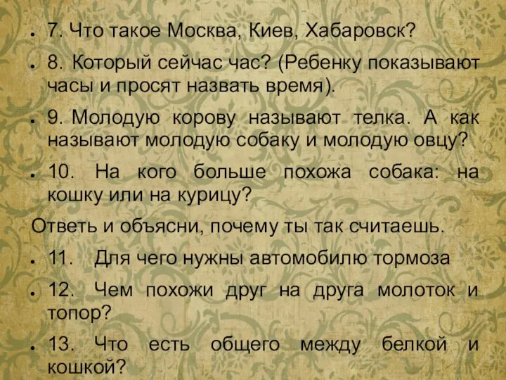 7. Что такое Москва, Киев, Хабаровск? 8. Который сейчас час? (Ребенку