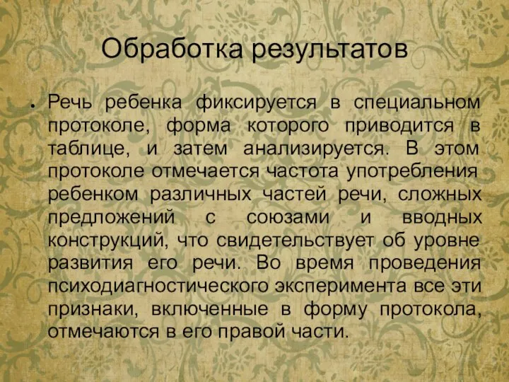 Обработка результатов Речь ребенка фиксируется в специальном протоколе, форма которого приводится