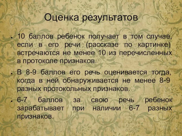 Оценка результатов 10 баллов ребенок получает в том случае, если в