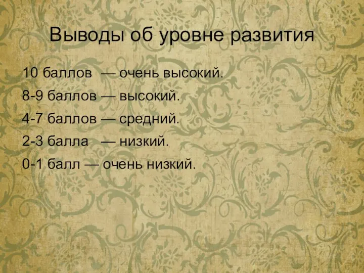 Выводы об уровне развития 10 баллов — очень высокий. 8-9 баллов