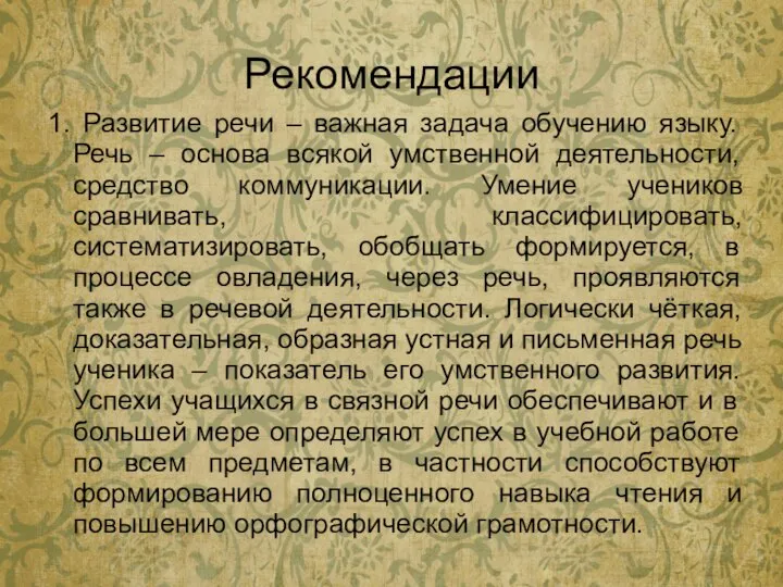 Рекомендации 1. Развитие речи – важная задача обучению языку. Речь –