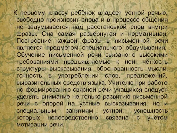 К первому классу ребёнок владеет устной речью, свободно произносит слова и