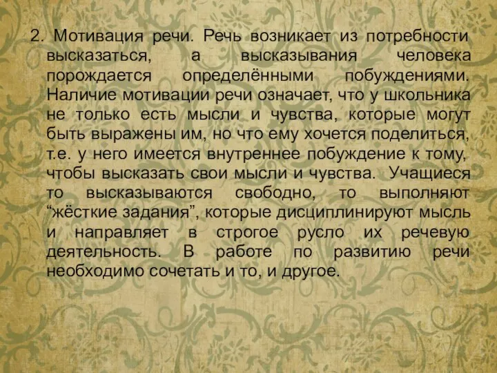 2. Мотивация речи. Речь возникает из потребности высказаться, а высказывания человека