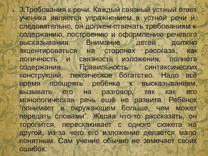 3.Требования к речи. Каждый связный устный ответ ученика является упражнением в