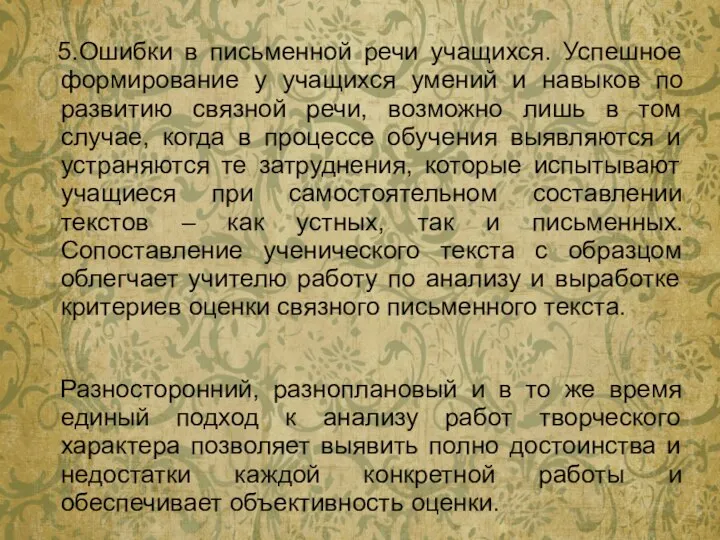 5.Ошибки в письменной речи учащихся. Успешное формирование у учащихся умений и