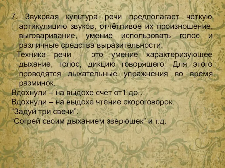 7. Звуковая культура речи предполагает чёткую артикуляцию звуков, отчётливое их произношение,