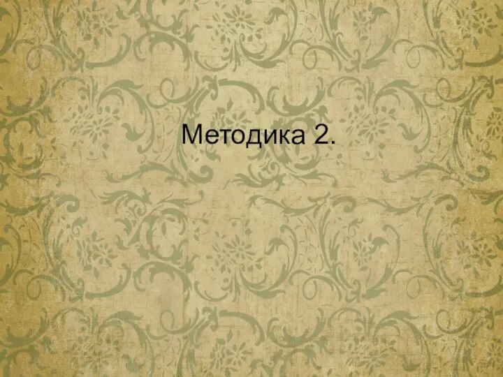 Методика 2.