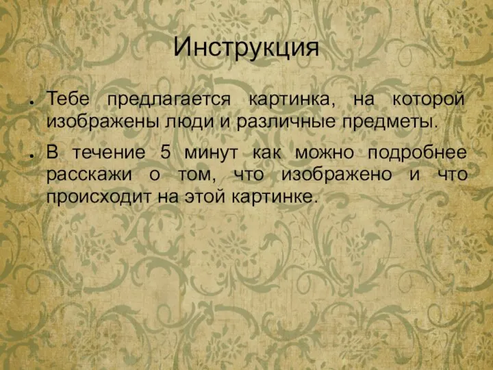 Инструкция Тебе предлагается картинка, на которой изображены люди и различные предметы.