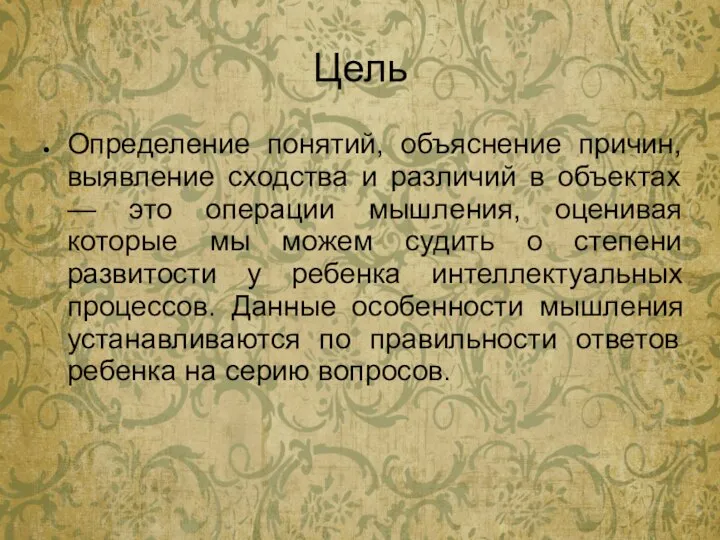 Цель Определение понятий, объяснение причин, выявление сходства и различий в объектах