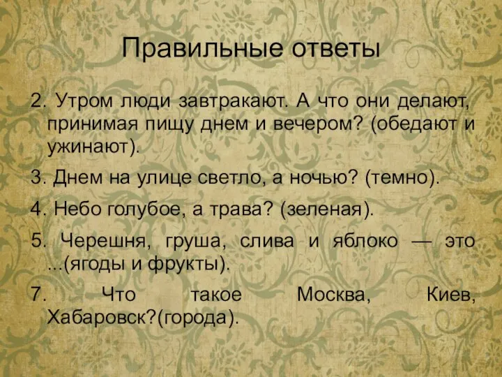 Правильные ответы 2. Утром люди завтракают. А что они делают, принимая