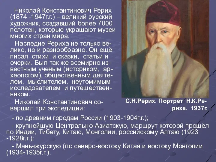 Николай Константинович Рерих (1874 -1947г.г.) – великий русский художник, создавший более