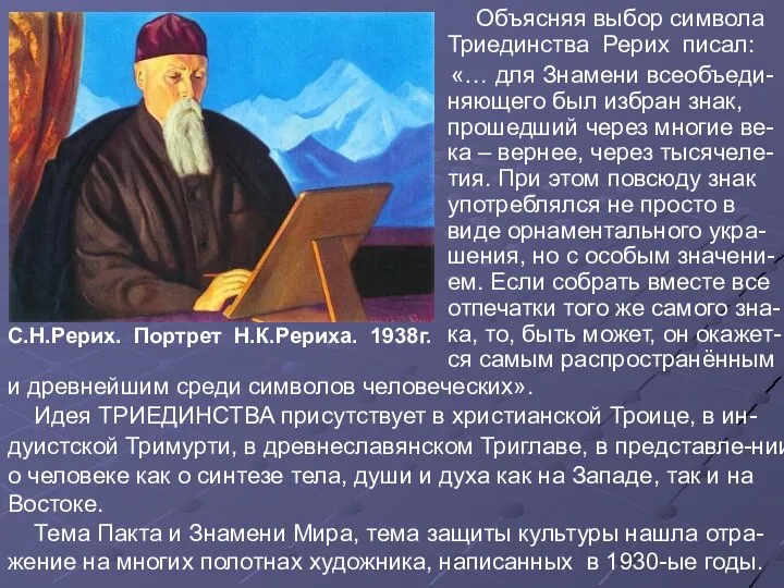 Объясняя выбор символа Триединства Рерих писал: «… для Знамени всеобъеди-няющего был