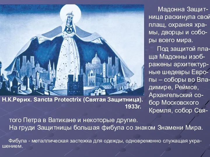 Мадонна Защит-ница раскинула свой плащ, охраняя хра-мы, дворцы и собо-ры всего