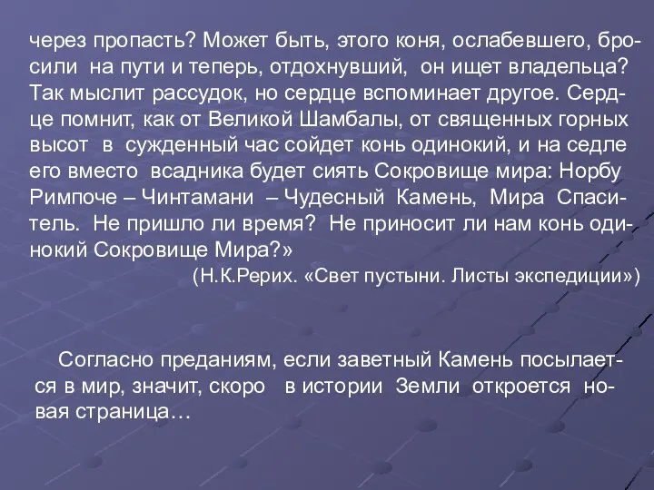 через пропасть? Может быть, этого коня, ослабевшего, бро-сили на пути и