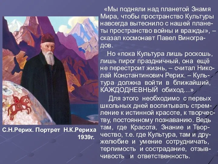 «Мы подняли над планетой Знамя Мира, чтобы пространство Культуры навсегда вытеснило