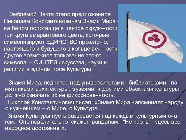 Эмблемой Пакта стало предложенное Николаем Константиновичем Знамя Мира – на белом