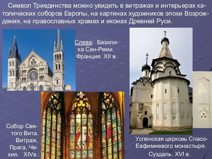 Символ Триединства можно увидеть в витражах и интерьерах ка-толических соборов Европы,