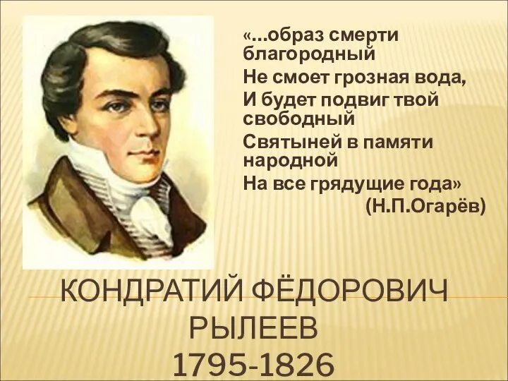 КОНДРАТИЙ ФЁДОРОВИЧ РЫЛЕЕВ 1795-1826 «ДУМЫ» РЫЛЕЕВА «…образ смерти благородный Не смоет