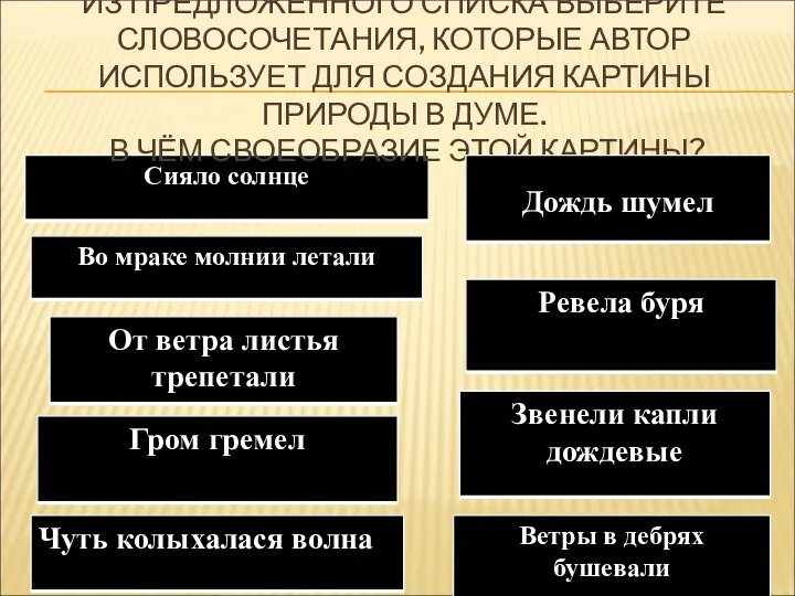 ИЗ ПРЕДЛОЖЕННОГО СПИСКА ВЫБЕРИТЕ СЛОВОСОЧЕТАНИЯ, КОТОРЫЕ АВТОР ИСПОЛЬЗУЕТ ДЛЯ СОЗДАНИЯ КАРТИНЫ