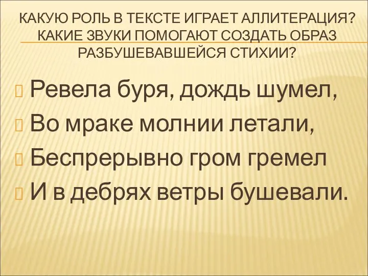 КАКУЮ РОЛЬ В ТЕКСТЕ ИГРАЕТ АЛЛИТЕРАЦИЯ? КАКИЕ ЗВУКИ ПОМОГАЮТ СОЗДАТЬ ОБРАЗ