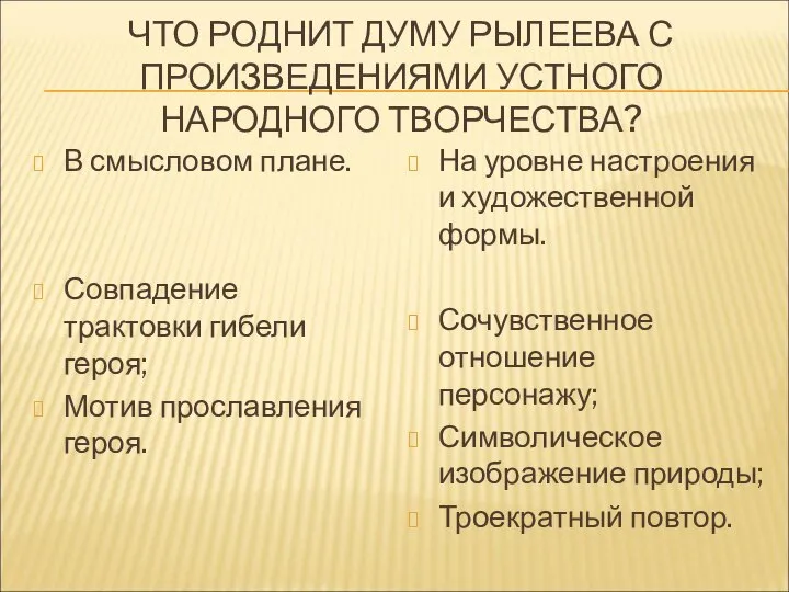 ЧТО РОДНИТ ДУМУ РЫЛЕЕВА С ПРОИЗВЕДЕНИЯМИ УСТНОГО НАРОДНОГО ТВОРЧЕСТВА? В смысловом