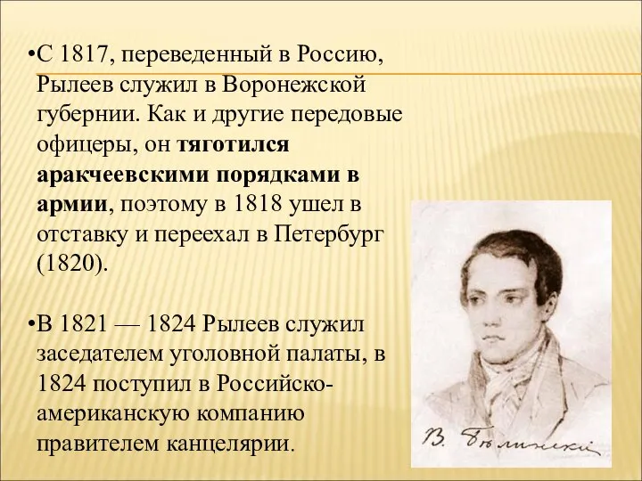 С 1817, переведенный в Россию, Рылеев служил в Воронежской губернии. Как